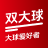 双大球